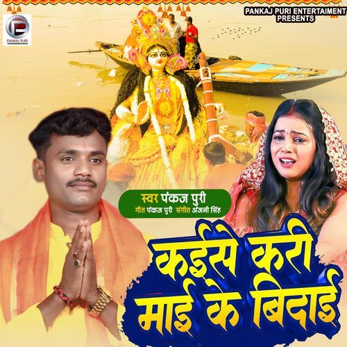 Kaise kari mai ke vidai