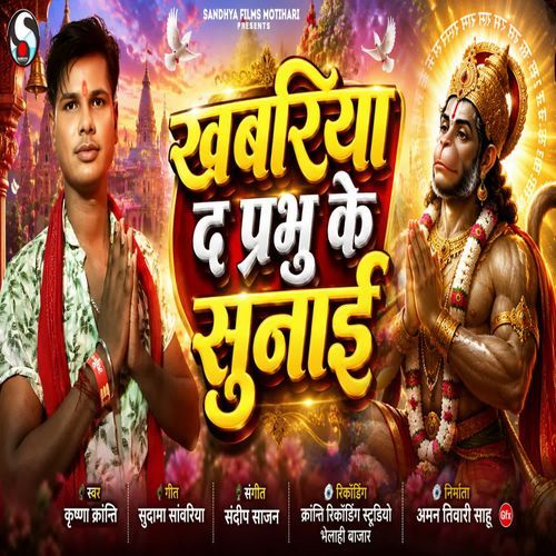 Khabariya D Prabhu Ke Sunai