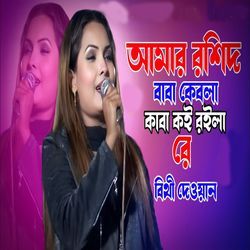 আমার রশিদ বাবা কেবলা কাবা কই রইলা রে-CjpSXyRBbmE