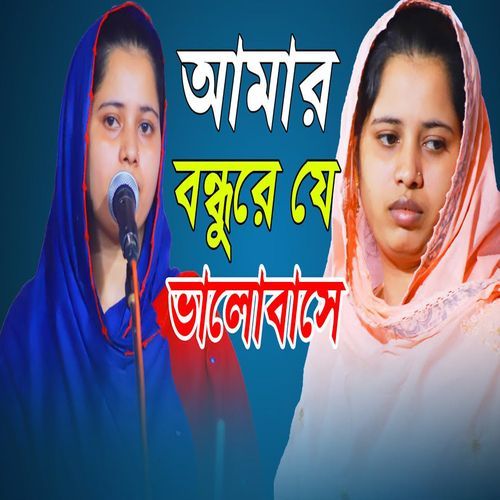 আমার বন্ধু যে ভালোবাসে