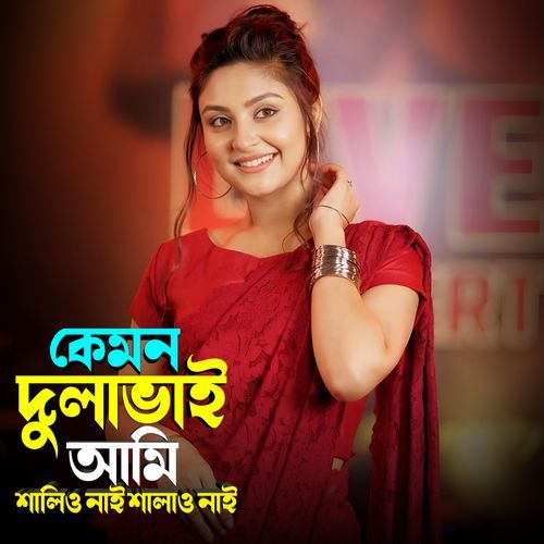 কেমন দুলাভাই আমি শালিও নাই শালাও নাই