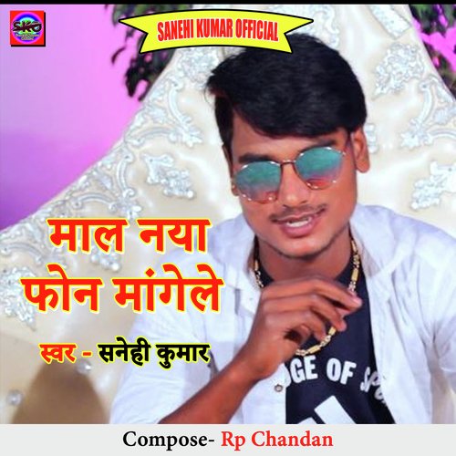 Maal Naya Phone Mangele (Bhojpuri song)