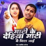 Maati Ke Dehiya Maati Me Miljai