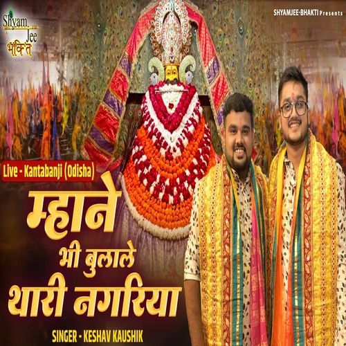 Mahane Bhi Bulale Baba Thari Re Nagariya