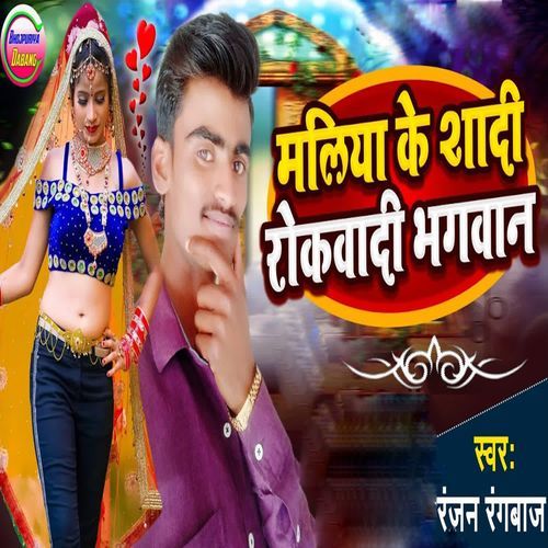 Maliya Ke Shadi Rokwadi Bhagwan