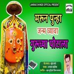 Marun Punha Janm Ghyava Guruchya Potala