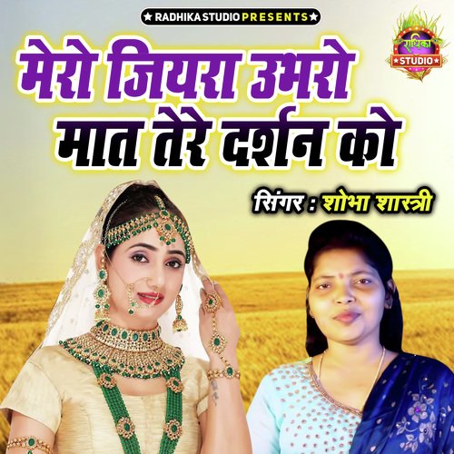 Mero Jiyara Ubharo Maat Tere Darshan Ko (Hindi)