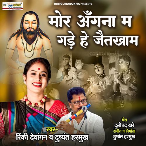 Mor Angana Ma Gade He Jaitkham
