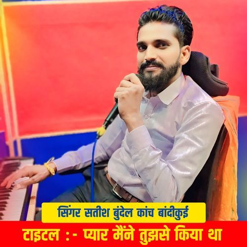 प्यार मैंने तुझसे किया था
