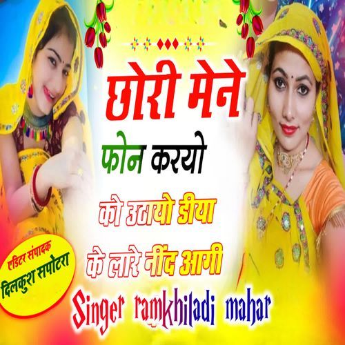छोरी मेने फोन करयो को उठायो डीया के लारे नींद आगी क�े