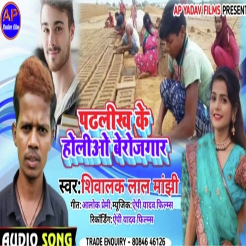 Padhlikh Ke Holio Berojgar