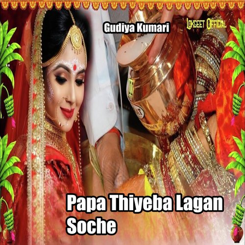 Papa Thiyeba Lagan Soche