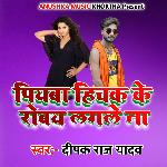 Piyaba Hichak Ke Robey Lagle Ne