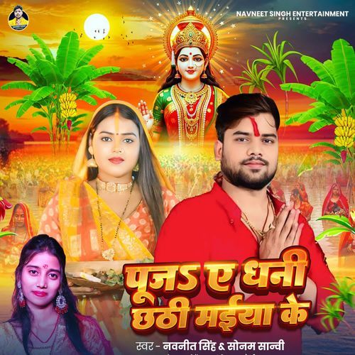 Puja Ae Dhani Chhathi Maiya Ke