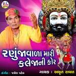 Ranujavada Mari Kalejani Kor