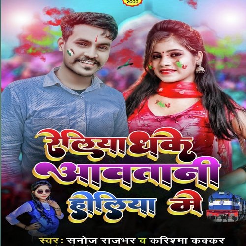 Reliya Dhake Holiya Me (Bhojpuri)