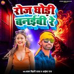 Roj Ghodi Banaibi Re