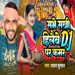 Sabhe Sakhi Hilaibe DJ Par Kamar-KlAieSdxYVc