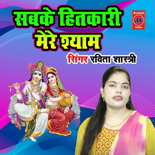 Sabke Hitkari Mere Shyam