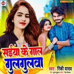 Saiya Ke Gaal Gulgulwa (Bhojpuri)