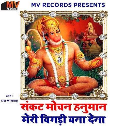Sankat Mochan Hanuman Meri Bigdi Bna Dena
