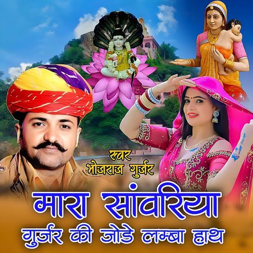 Sanvariya Gurjar Ki Jodi Donon Hath