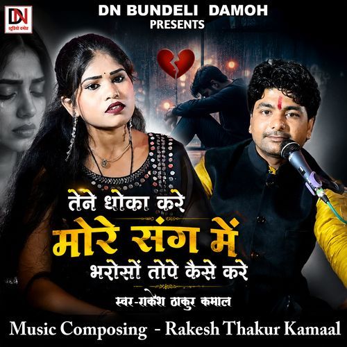 Tene Dhoka Kare More Sang Me