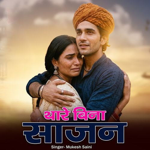 Thare Bina Sajan