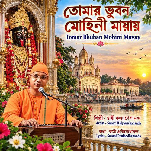 Tomar Bhuban Mohini Mayay