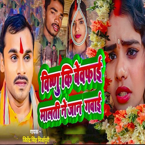 Vishnu Ki Bewafai Malti Ne Jaan Gawai