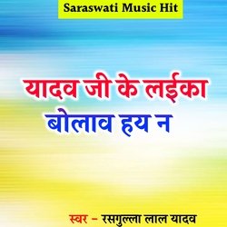 Yadav Ji Ke Laika Bolawe Hay Na