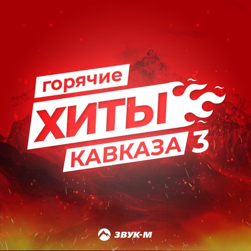 Ай-Яй-Яй (Дикая) Lyrics - Горячие Хиты Кавказа 3 - Only On JioSaavn