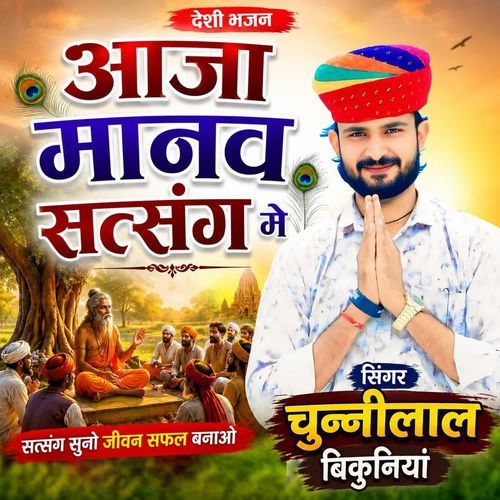 Aaja Manav Satsang Me