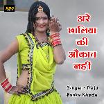 Are Chaliya Ki Okat Nhi