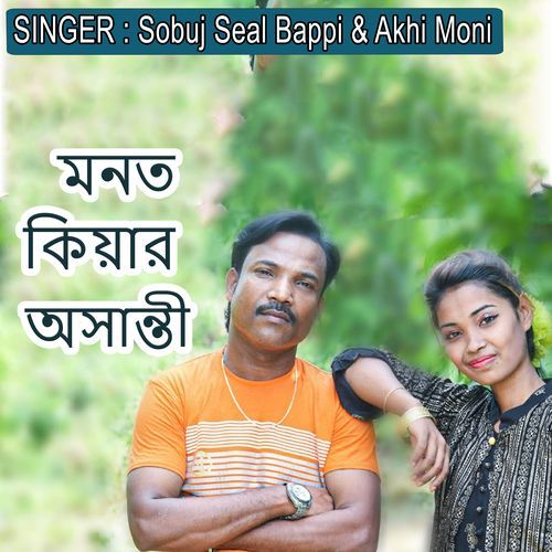 মনত কিয়ার অসান্তী