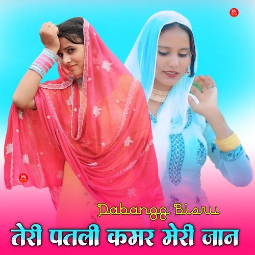 तेरी पतली कमर मेरी जान