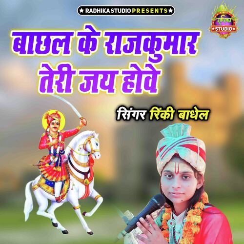 Bachhal Ke Rajkumar Teri Jai Hove