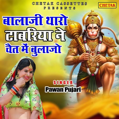 Balaji Tharo Tabariya Ne Chait Me Bulajo