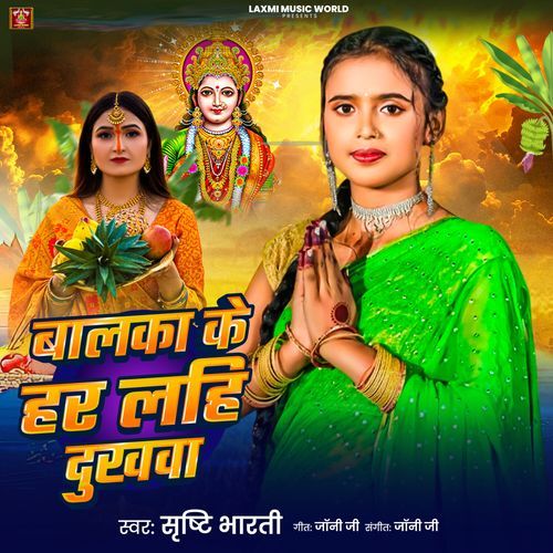 Balka Ke Har Layhe Dukhwa Chhathi Maiya