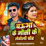 Bauaa Ke Mausi Ke Legelo Chor