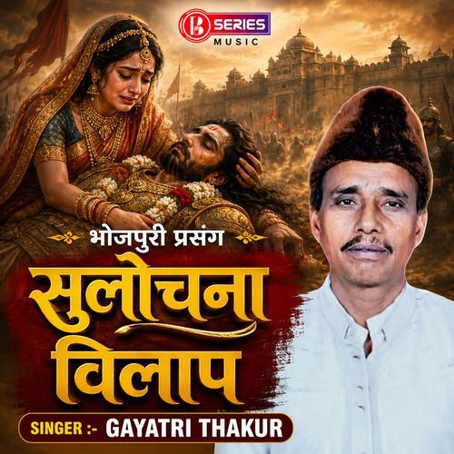 Bhojpuri Prasang - Sulochna Vilap