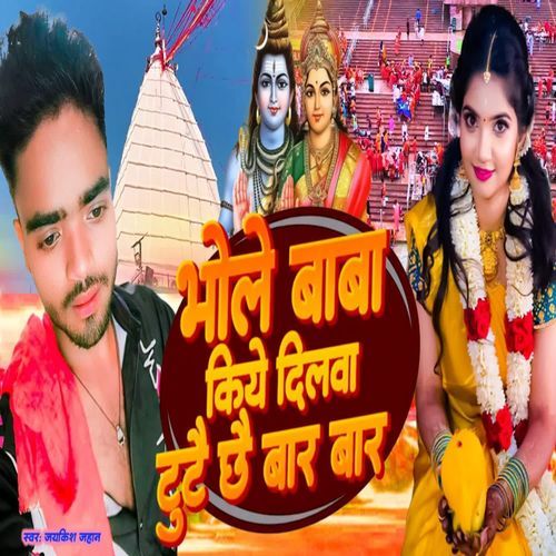Bhole baba dilwa tutai chhai baar baar
