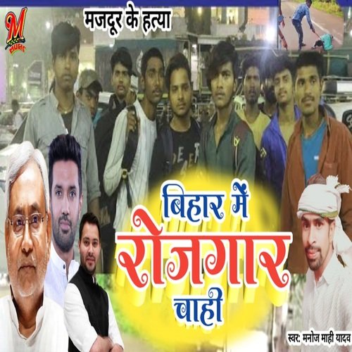 Bihar Me Rojgar Chahi (Bhojpuri)
