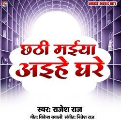 Chhathi Maiya Aihe Ghare