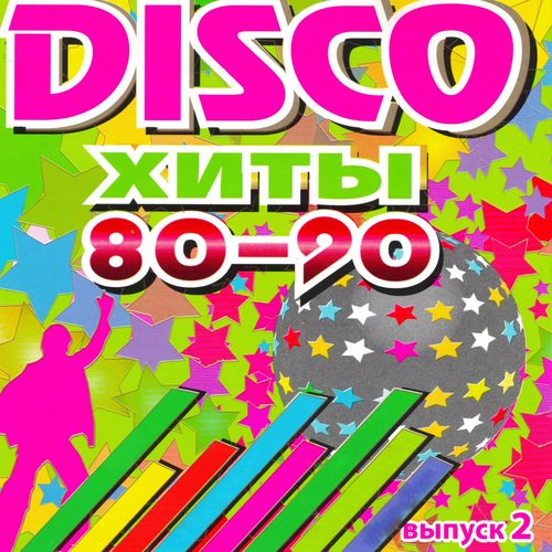 Санта Лючия Lyrics - DISCO Хиты 80-90-Х, Ч. 2 - Only On JioSaavn