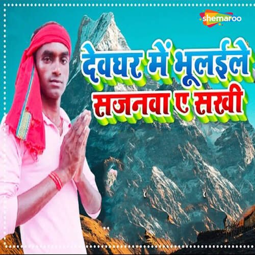 Devghar Me Bhulaile Sajnwa Ye Sakhi