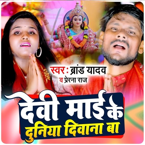 Devi Mai Ke Duniya Diwana Ba