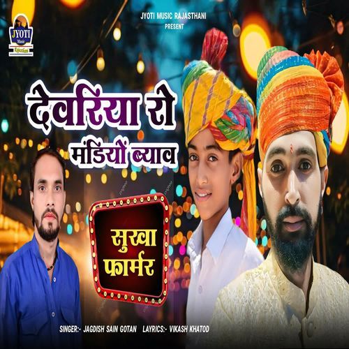 Devriya Ro Mandiyo Byav