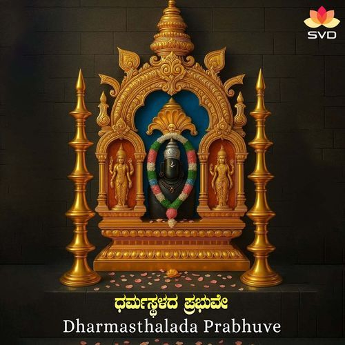 Dharmasthalada Prabhuve