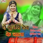 E Gurjari Dev Ke Chala